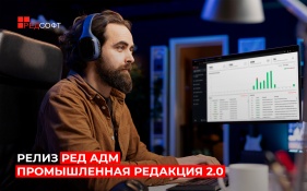 Вышло глобальное обновление системы централизованного управления РЕД АДМ Промышленная редакция 2.0
